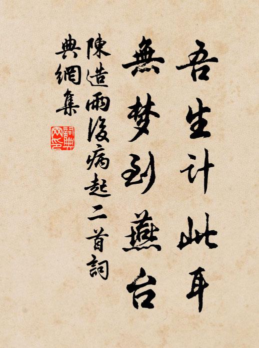 陈造吾生计此耳，无梦到燕台书法作品欣赏
