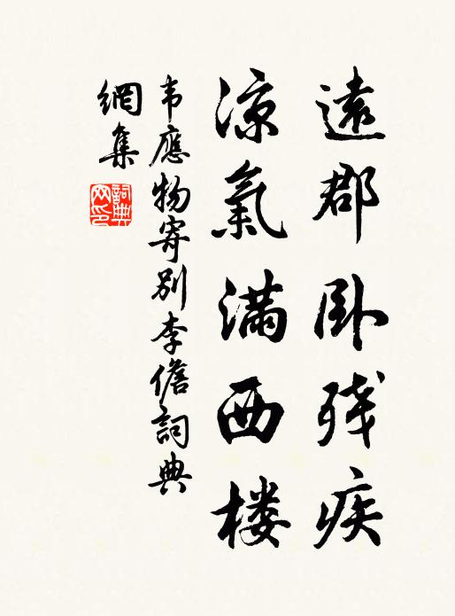 韦应物远郡卧残疾，凉气满西楼书法作品欣赏