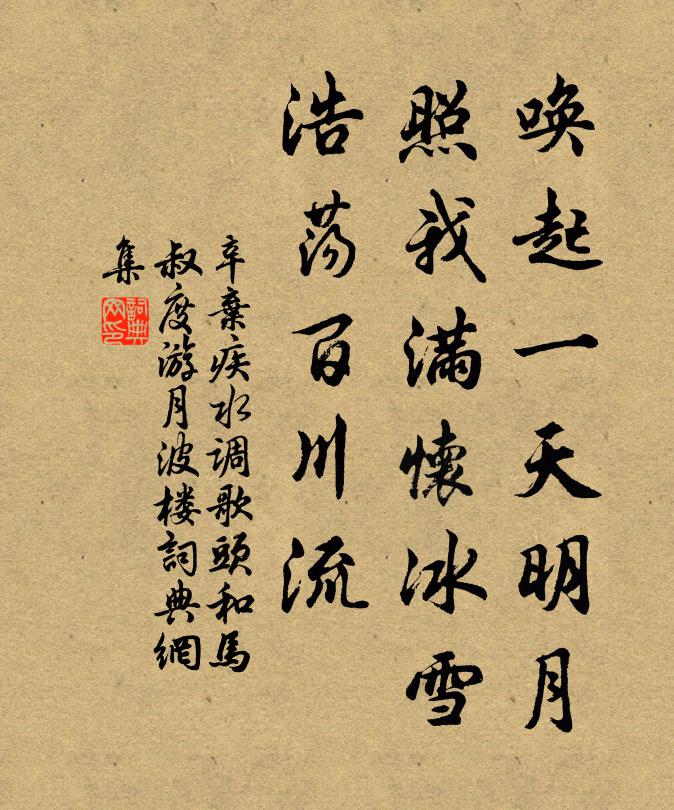 辛弃疾唤起一天明月,照我满怀冰雪,浩荡百川流。书法作品欣赏