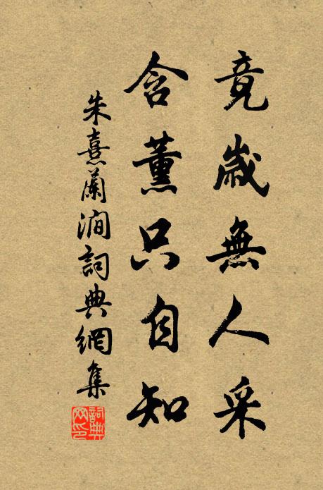 朱熹竟岁无人采，含薰只自知书法作品欣赏