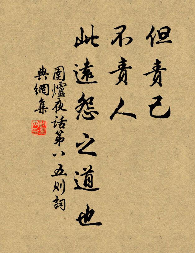 王永彬但责己，不责人，此远怨之道也书法作品欣赏