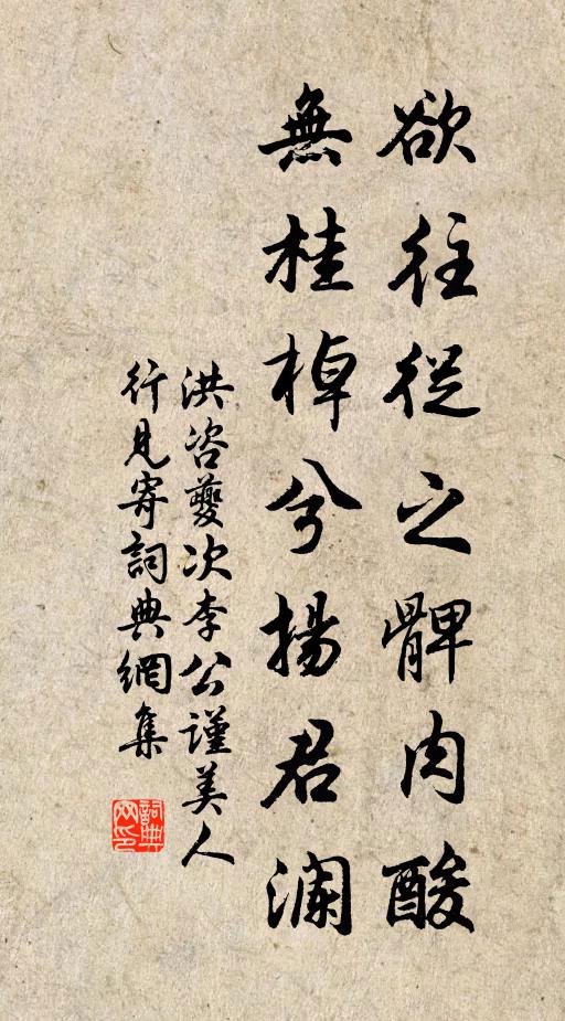 洪咨夔欲往从之髀肉酸，无桂棹兮扬君澜书法作品欣赏