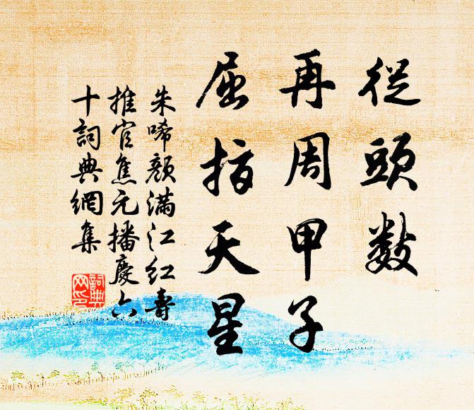 朱唏颜从头数，再周甲子，屈指天星书法作品欣赏