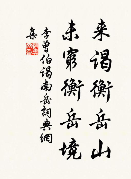 李曾伯来谒衡岳山，未穷衡岳境书法作品欣赏