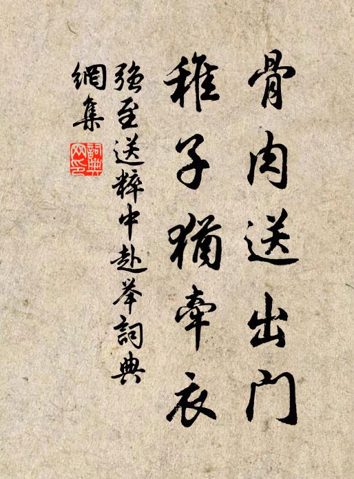 强至骨肉送出门，稚子犹牵衣书法作品欣赏