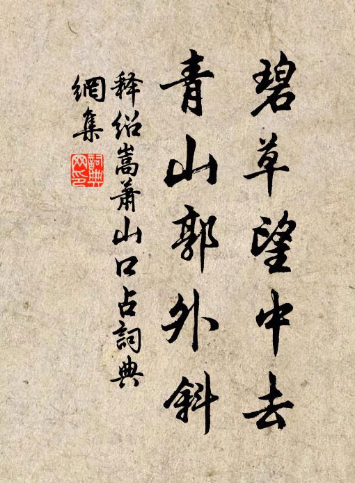 释绍嵩碧草望中去，青山郭外斜书法作品欣赏