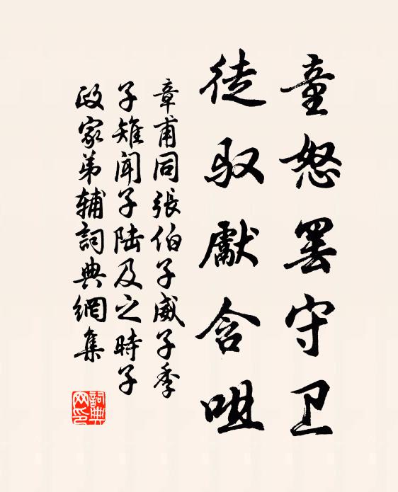 章甫童怒罢守卫，徒驭先含咀书法作品欣赏