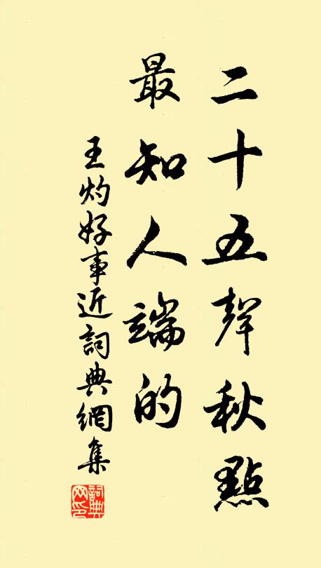 王灼二十五声秋点，最知人端的书法作品欣赏