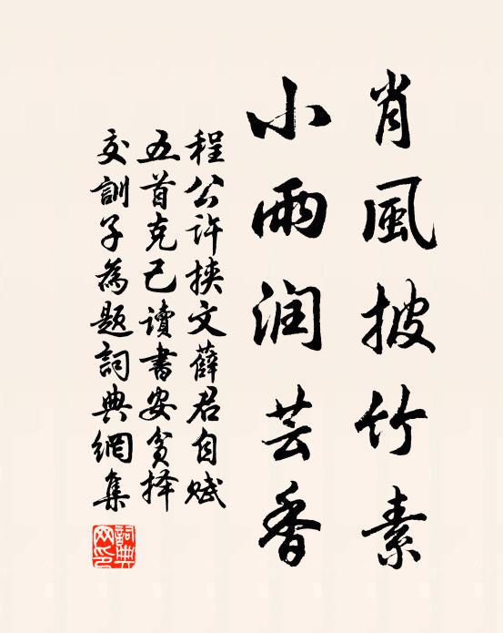 程公许肖风披竹素，小雨润芸香书法作品欣赏