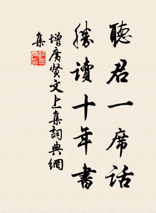 佚名听君一席话,胜读十年书。书法作品欣赏