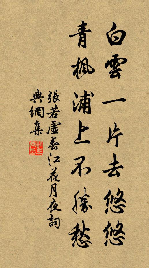 张若虚白云一片去悠悠,青枫浦上不胜愁。书法作品欣赏