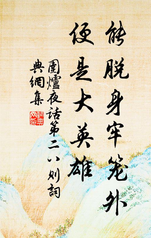 王永彬能脱身牢笼外，便是大英雄。书法作品欣赏