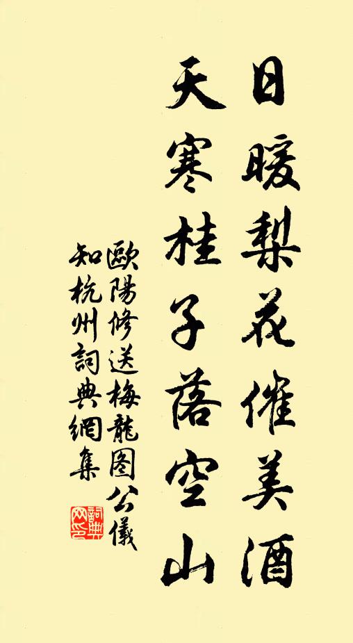 欧阳修日暖梨花催美酒,天寒桂子落空山书法作品欣赏