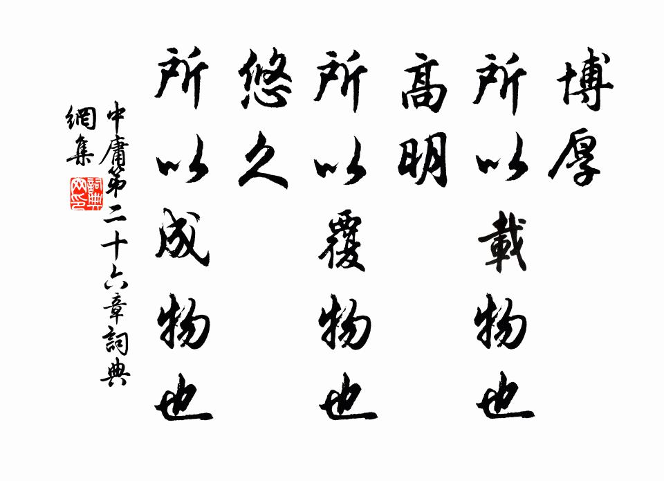 子思博厚，所以载物也。高明，所以覆物也。悠久，所以成物也。书法作品欣赏