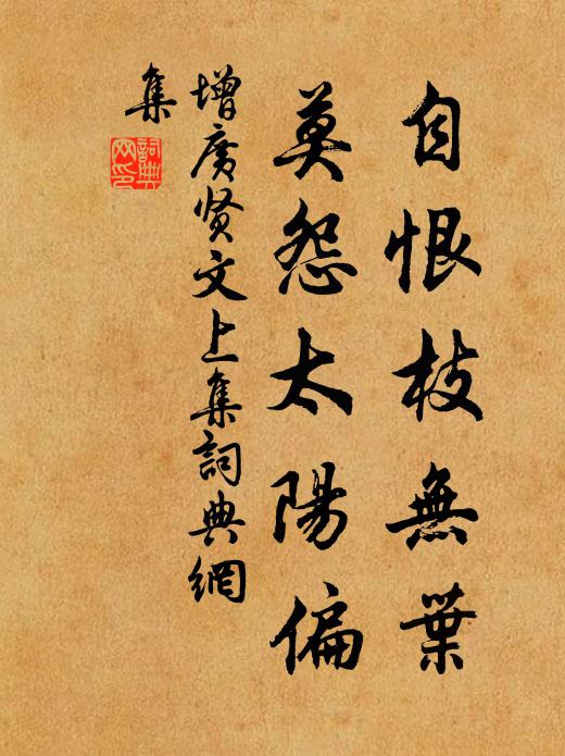 佚名自恨枝无叶，莫怨太阳偏。书法作品欣赏