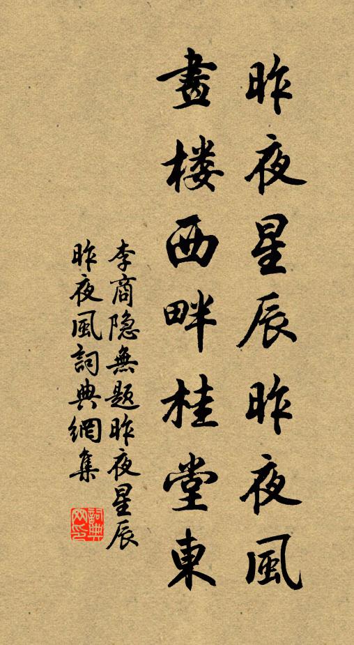 李商隐昨夜星辰昨夜风,画楼西畔桂堂东。书法作品欣赏