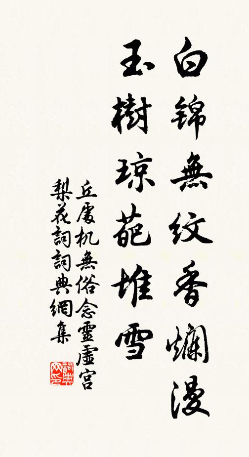丘处机白锦无纹香烂漫，玉树琼葩堆雪。书法作品欣赏