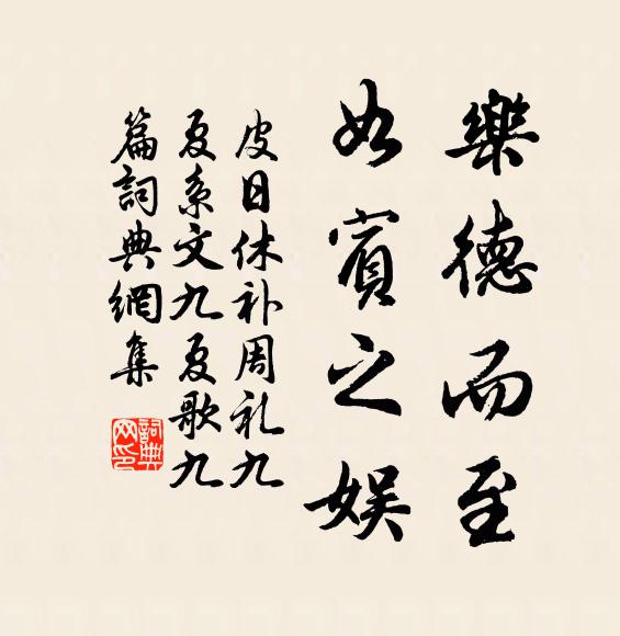 皮日休乐德而至,如宾之娱书法作品欣赏