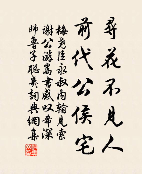 梅尧臣寻花不见人，前代公侯宅书法作品欣赏