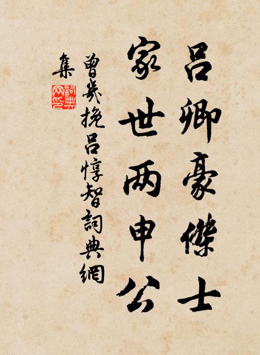 曾几吕卿豪杰士，家世两申公书法作品欣赏