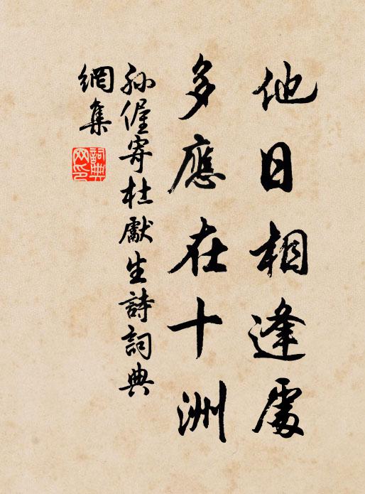 孙偓他日相逢处，多应在十洲书法作品欣赏