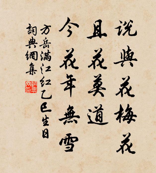方岳说与花梅花，且花莫道、今花年无雪书法作品欣赏