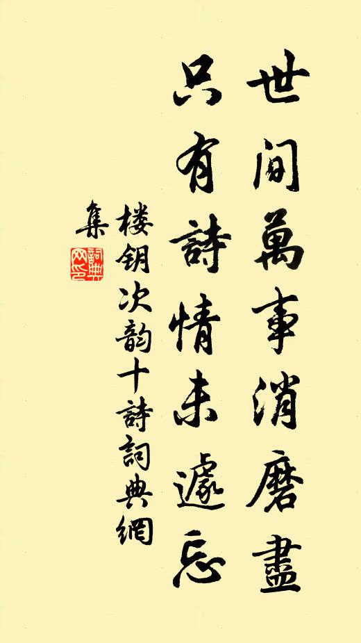 楼钥世间万事消磨尽，只有诗情未遽忘书法作品欣赏