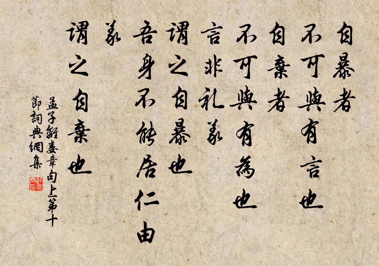 孟子自暴者，不可与有言也；自弃者，不可与有为也。言非礼义，谓之自暴也；吾身不能居仁由义，谓之自弃也。书法作品欣赏