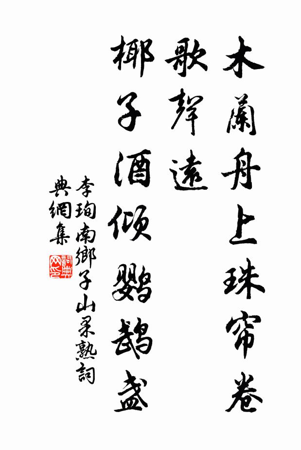 李珣木兰舟上珠帘卷，歌声远，椰子酒倾鹦鹉盏。书法作品欣赏
