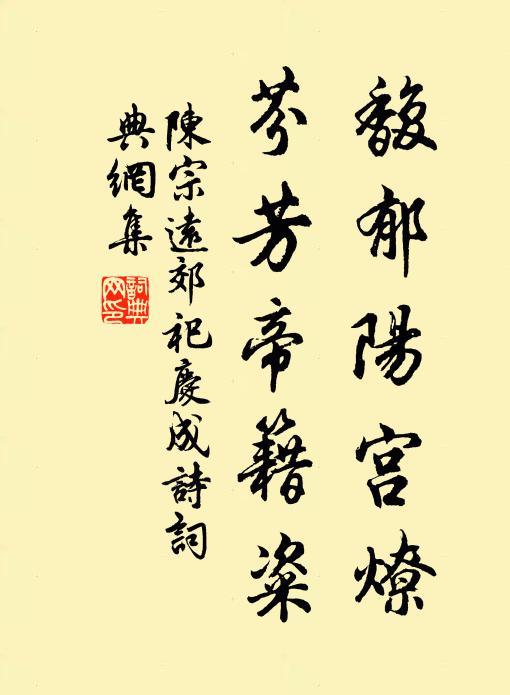 陈宗远馥郁阳宫燎，芬芳帝籍粢书法作品欣赏