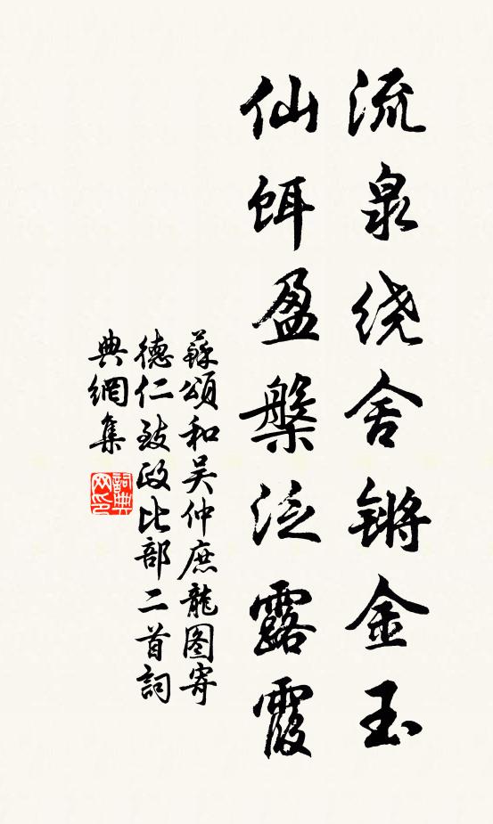 苏颂流泉绕舍锵金玉，仙饵盈槃泛露霞书法作品欣赏