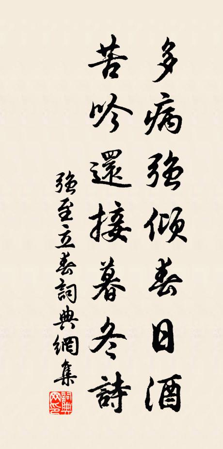 强至多病强倾春日酒，苦吟还接暮冬诗书法作品欣赏