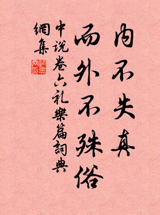 王通内不失真，而外不殊俗书法作品欣赏