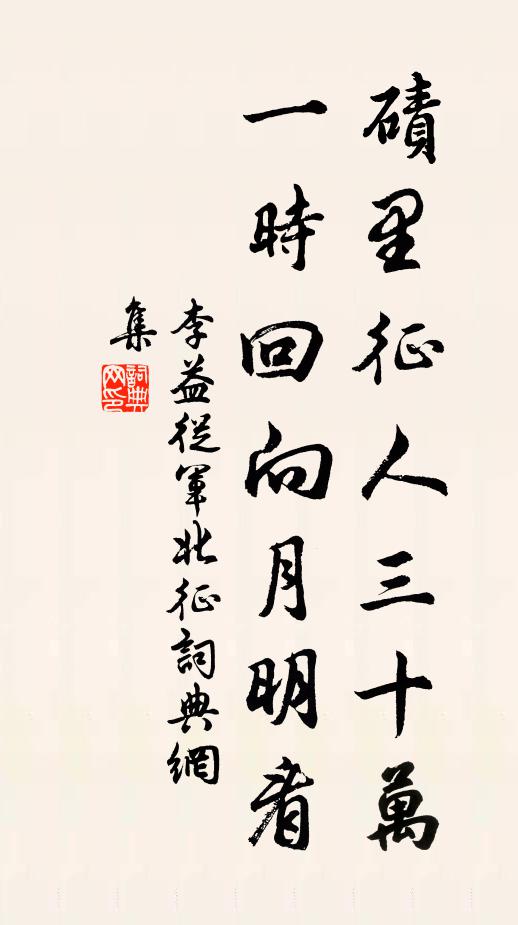 李益碛里征人三十万，一时回向月明看。书法作品欣赏