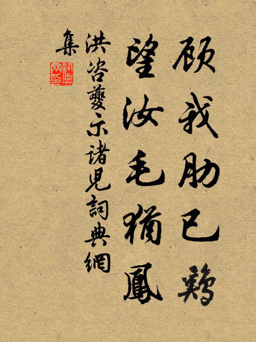 洪咨夔顾我肋已鸡,望汝毛犹凤书法作品欣赏