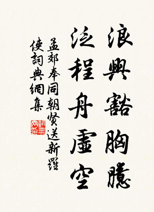孟郊浪兴豁胸臆，泛程舟虚空书法作品欣赏