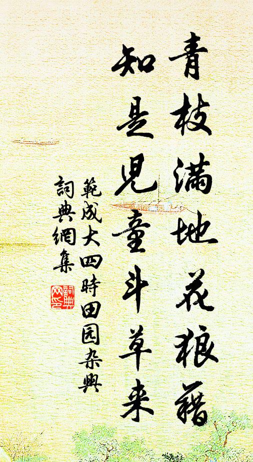 范成大青枝满地花狼藉，知是儿童斗草来书法作品欣赏