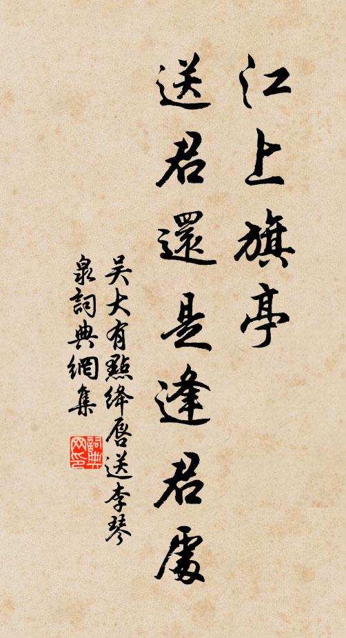 吴大有江上旗亭，送君还是逢君处书法作品欣赏
