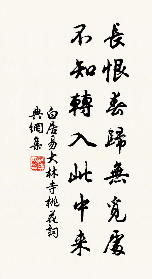 白居易长恨春归无觅处，不知转入此中来。书法作品欣赏