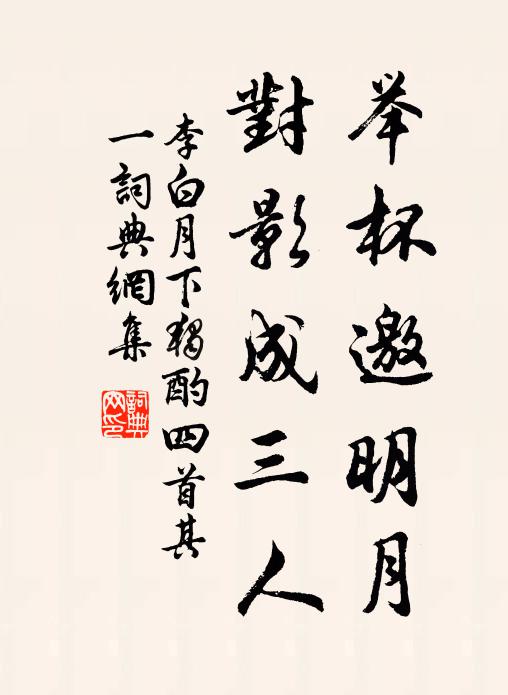 李白举杯邀明月,对影成三人。书法作品欣赏