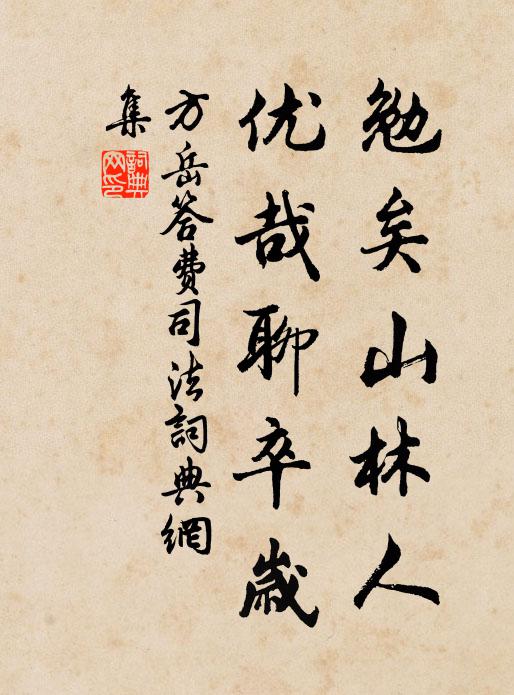 方岳勉矣山林人，优哉聊卒岁书法作品欣赏