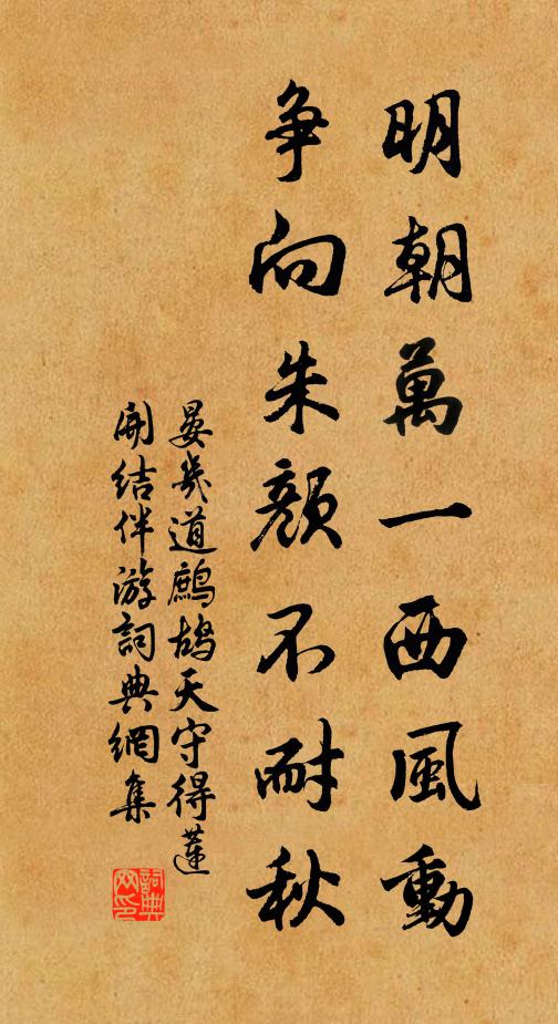 晏几道明朝万一西风动，争向朱颜不耐秋。书法作品欣赏