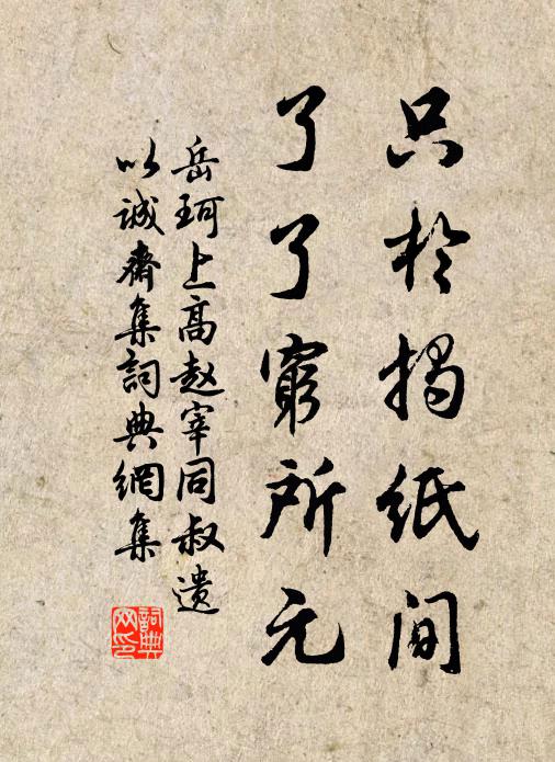 岳珂只於揭纸间,了了穷所元书法作品欣赏