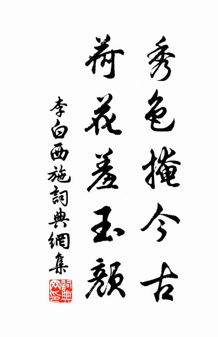 李白秀色掩今古,荷花羞玉颜。书法作品欣赏