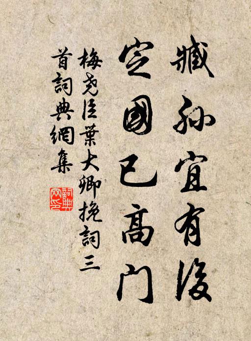 梅尧臣臧孙宜有后，定国已高门书法作品欣赏