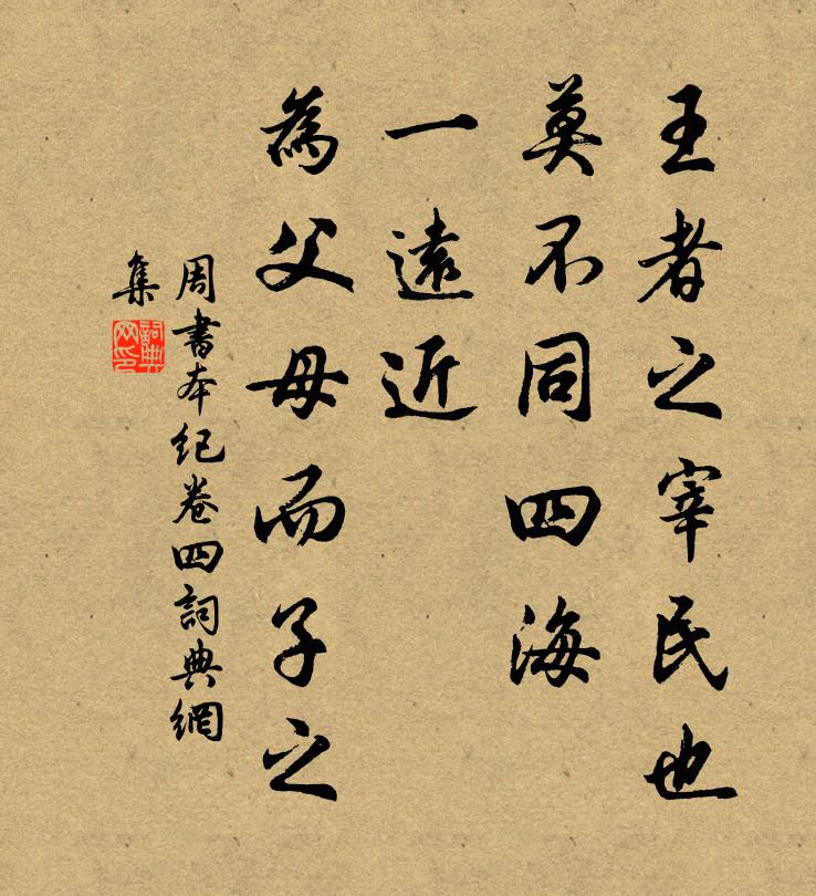 令狐德棻王者之宰民也，莫不同四海，一远近，为父母而子之。书法作品欣赏