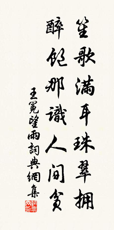 王冕笙歌满耳珠翠拥，醉饱那识人间贫书法作品欣赏