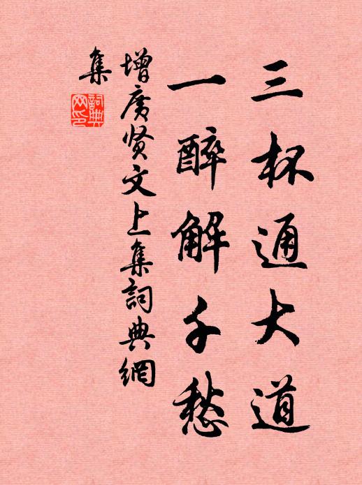 佚名三杯通大道,一醉解千愁。书法作品欣赏