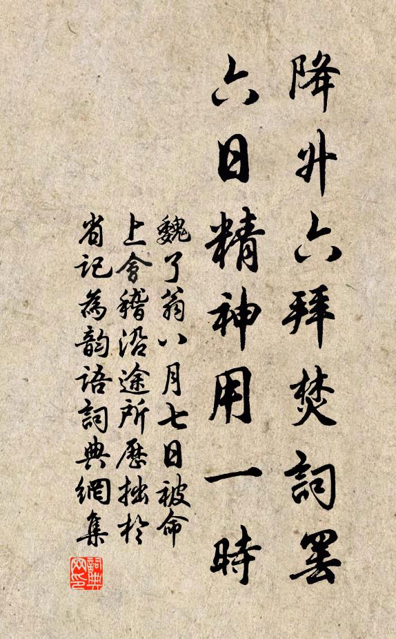 魏了翁降升六拜焚词罢，六日精神用一时书法作品欣赏