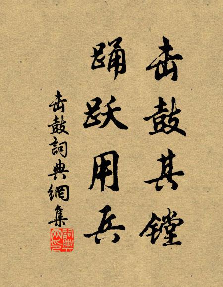 佚名击鼓其镗,踊跃用兵。书法作品欣赏